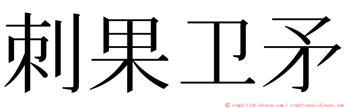 刺果卫矛 ming font