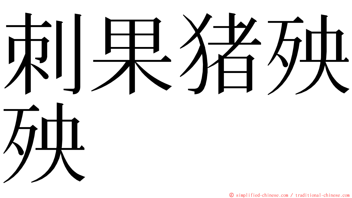 刺果猪殃殃 ming font