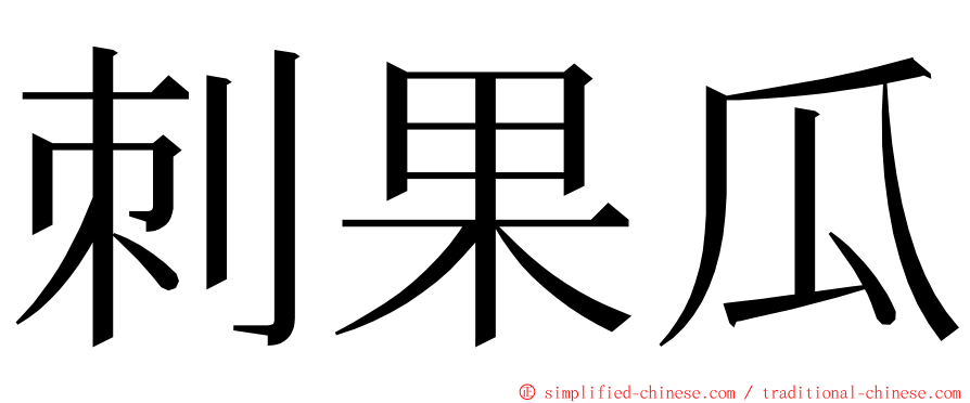 刺果瓜 ming font