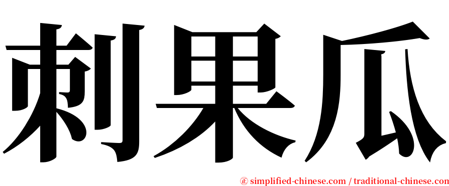 刺果瓜 serif font