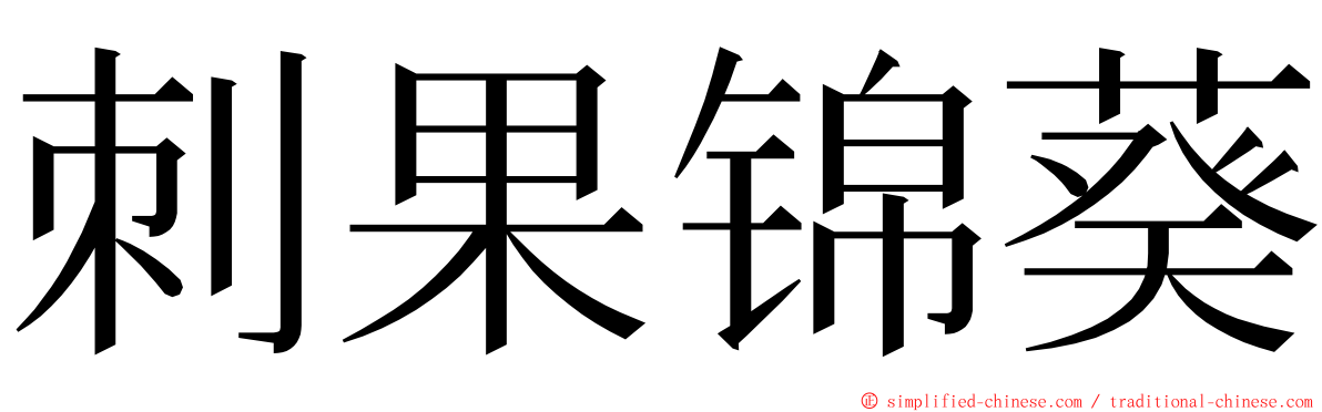 刺果锦葵 ming font