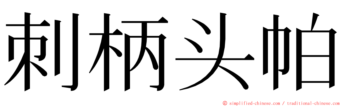 刺柄头帕 ming font