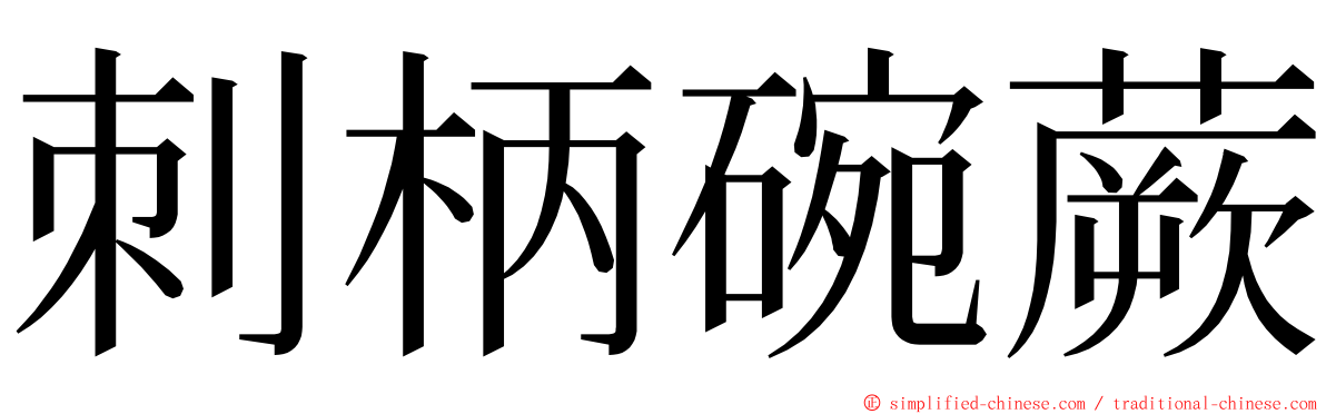 刺柄碗蕨 ming font