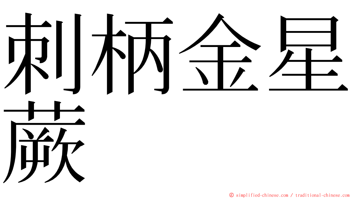 刺柄金星蕨 ming font