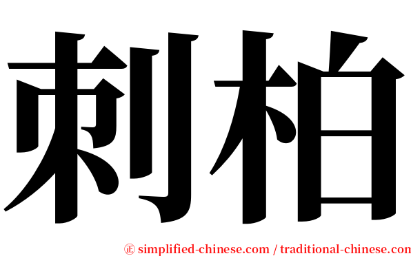 刺柏 serif font