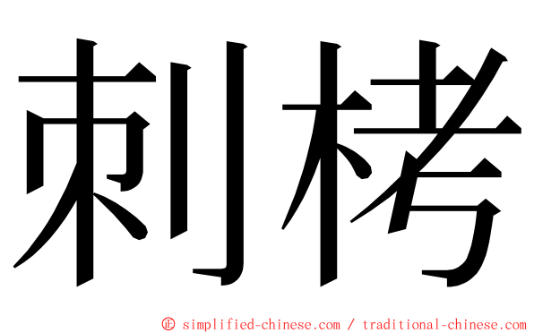 刺栲 ming font