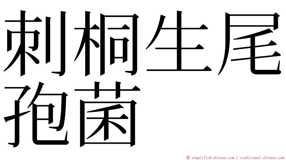 刺桐生尾孢菌 ming font