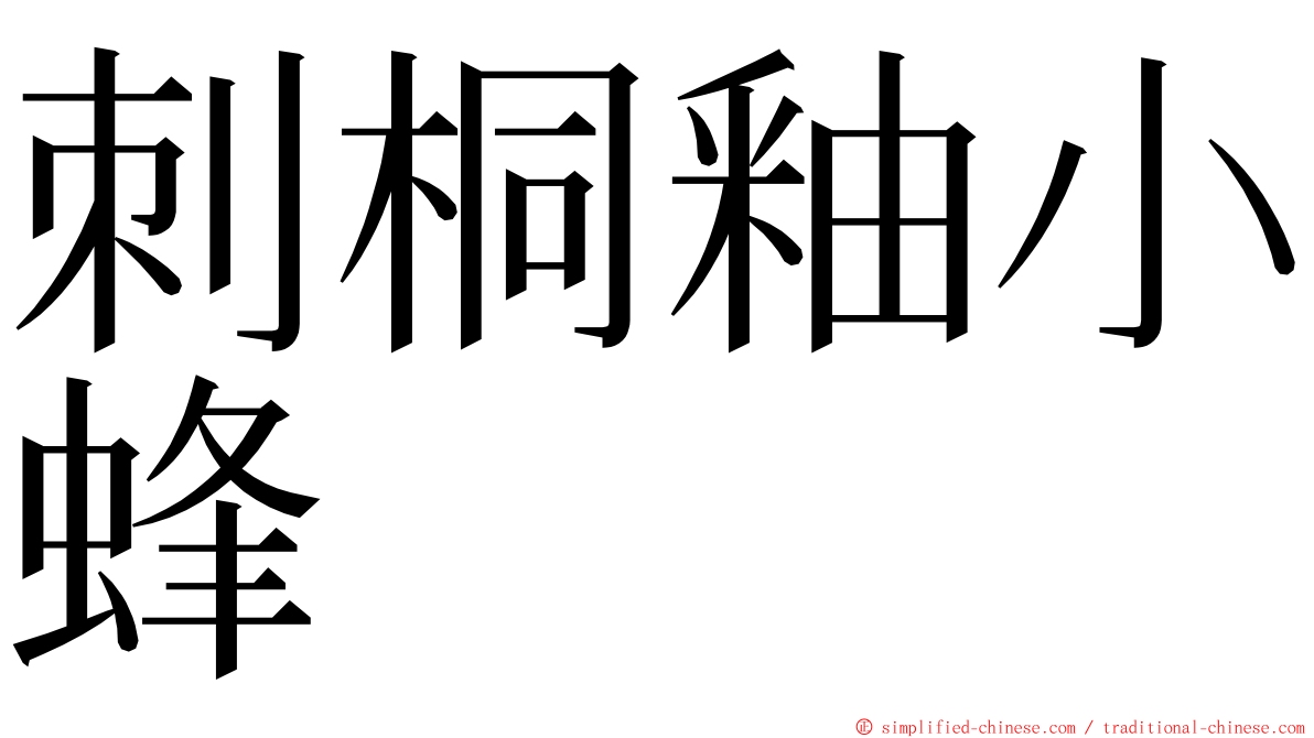 刺桐釉小蜂 ming font