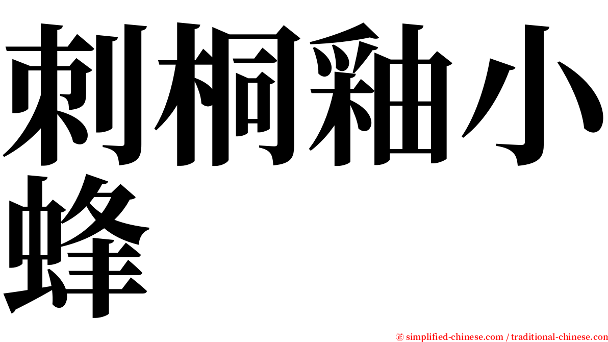 刺桐釉小蜂 serif font