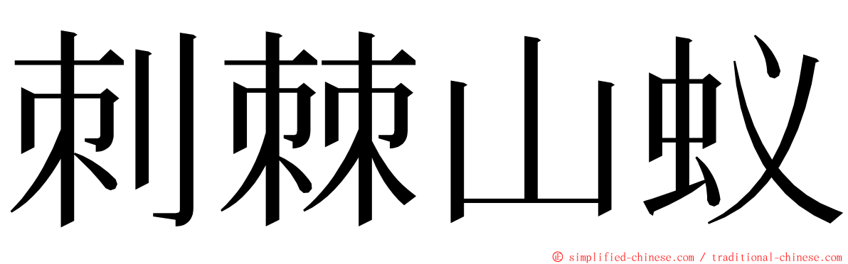 刺棘山蚁 ming font