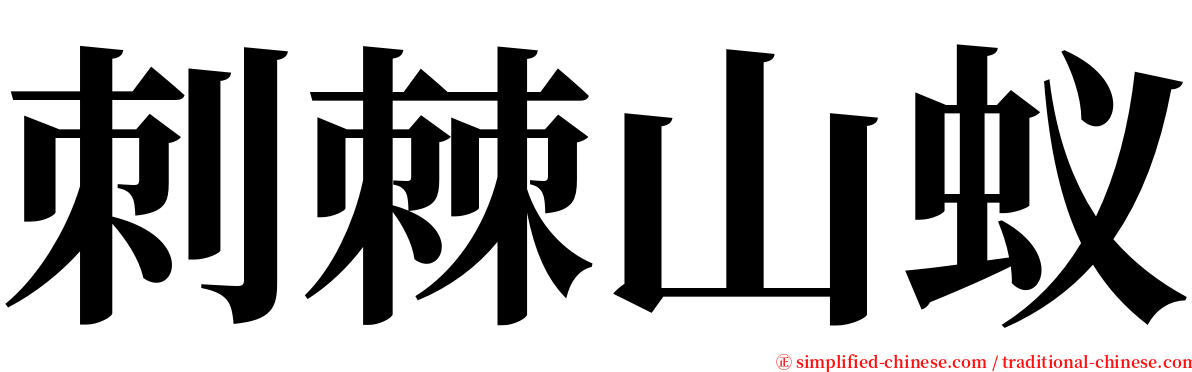 刺棘山蚁 serif font