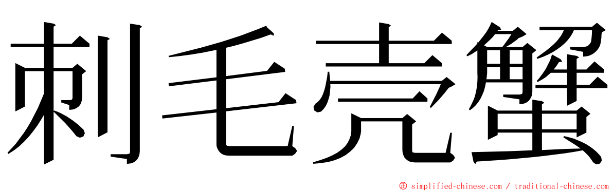 刺毛壳蟹 ming font