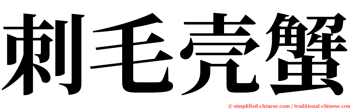 刺毛壳蟹 serif font