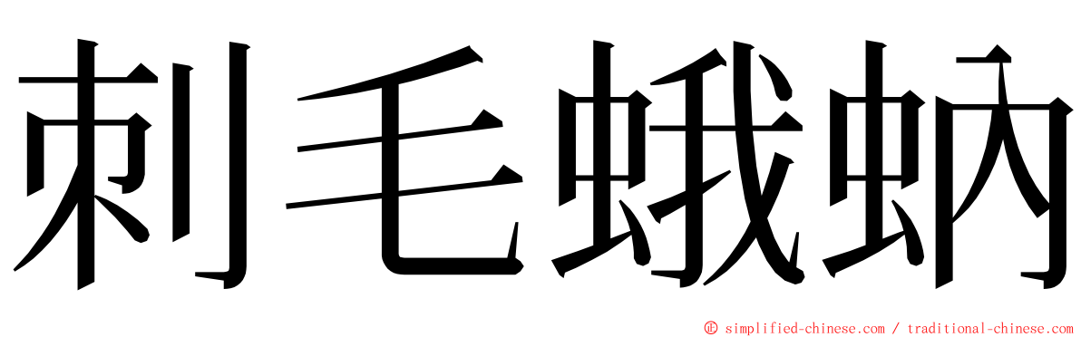 刺毛蛾蚋 ming font