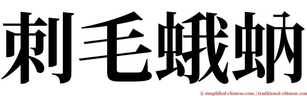 刺毛蛾蚋 serif font