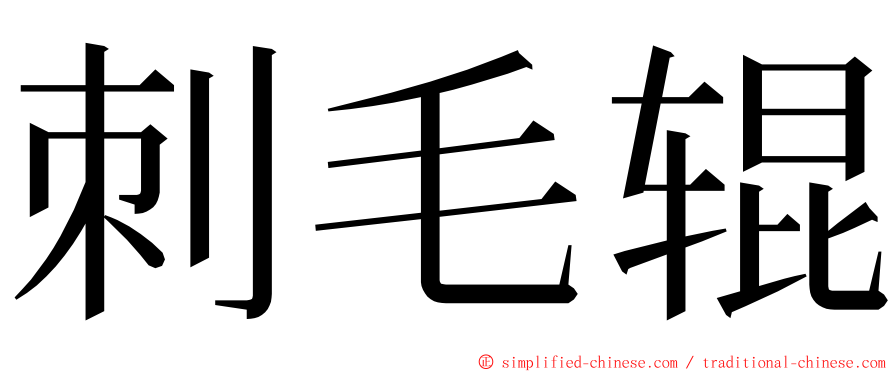 刺毛辊 ming font