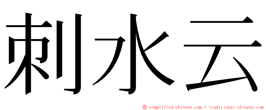 刺水云 ming font