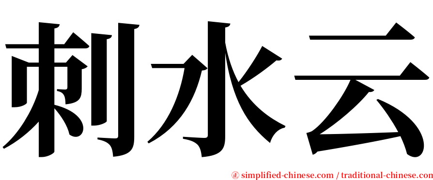 刺水云 serif font