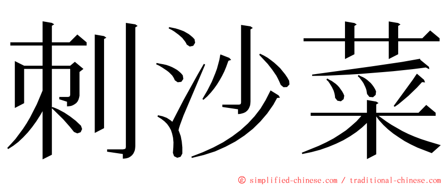 刺沙菜 ming font
