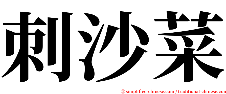 刺沙菜 serif font