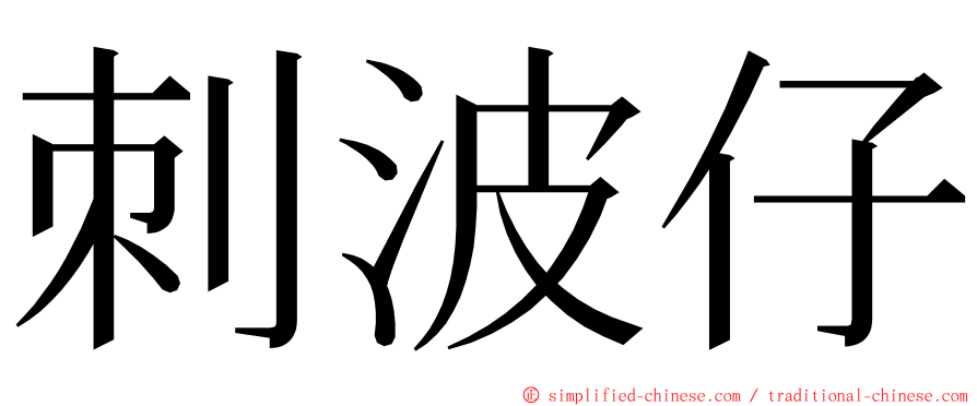 刺波仔 ming font