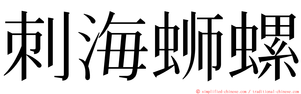 刺海蛳螺 ming font