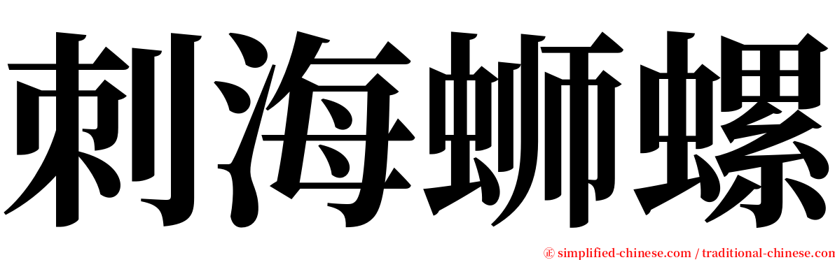 刺海蛳螺 serif font