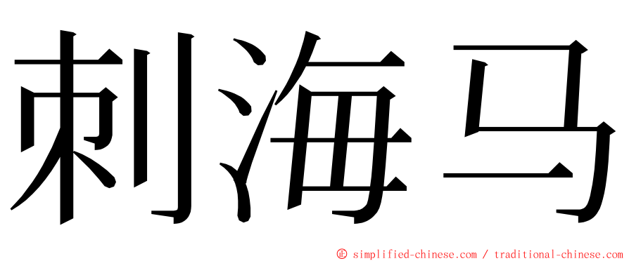 刺海马 ming font