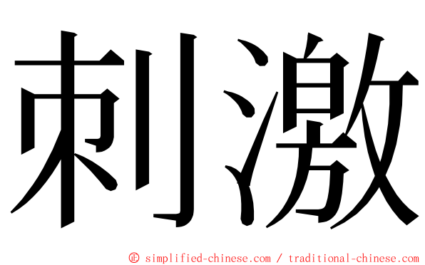 刺激 ming font