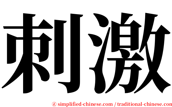 刺激 serif font