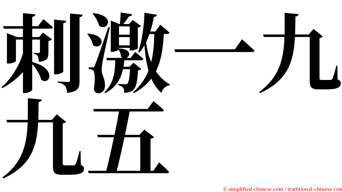 刺激一九九五 serif font