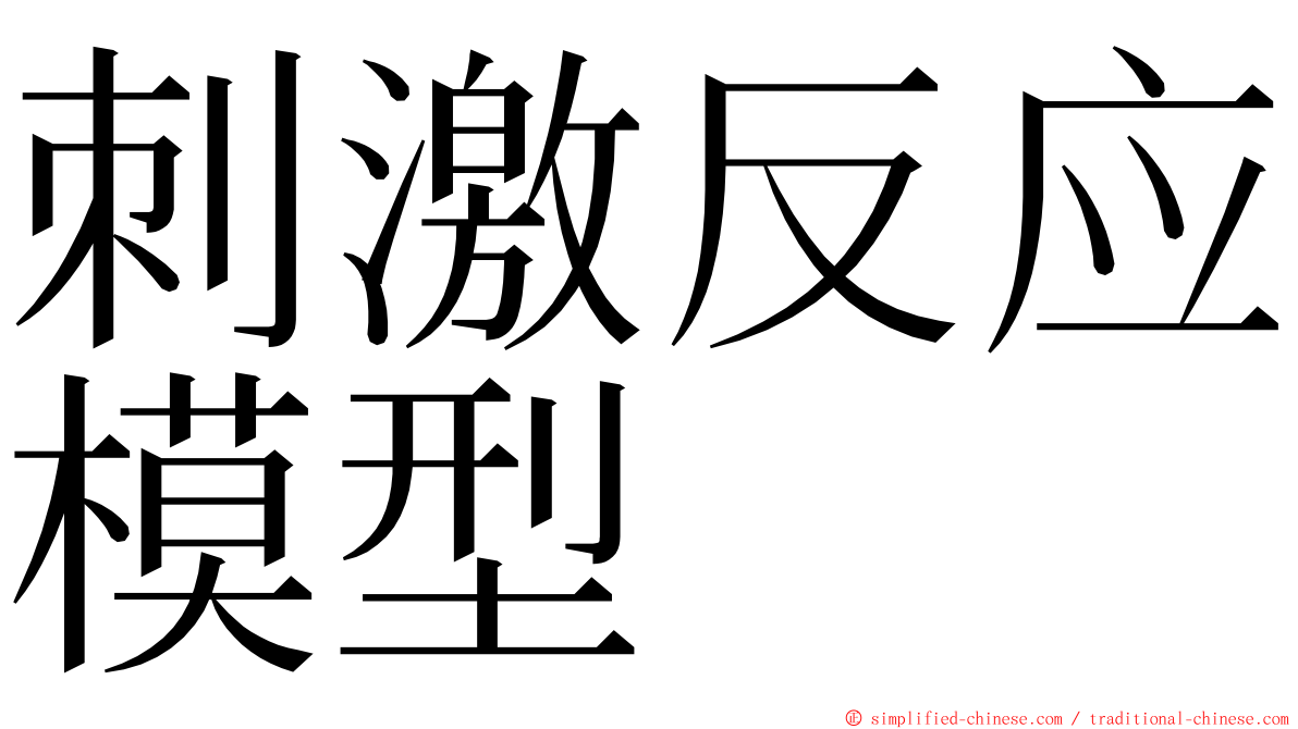 刺激反应模型 ming font