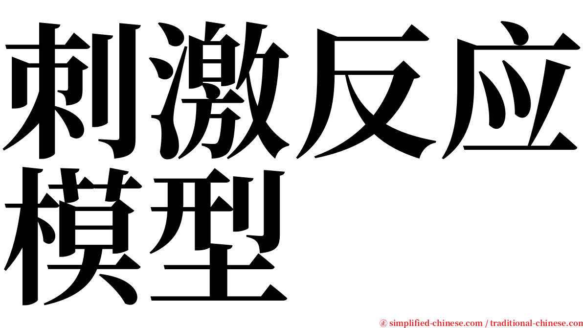 刺激反应模型 serif font