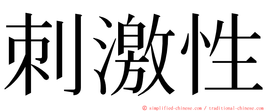 刺激性 ming font