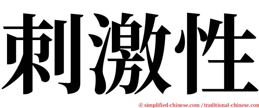 刺激性 serif font