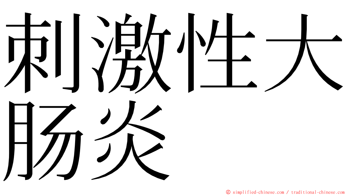 刺激性大肠炎 ming font