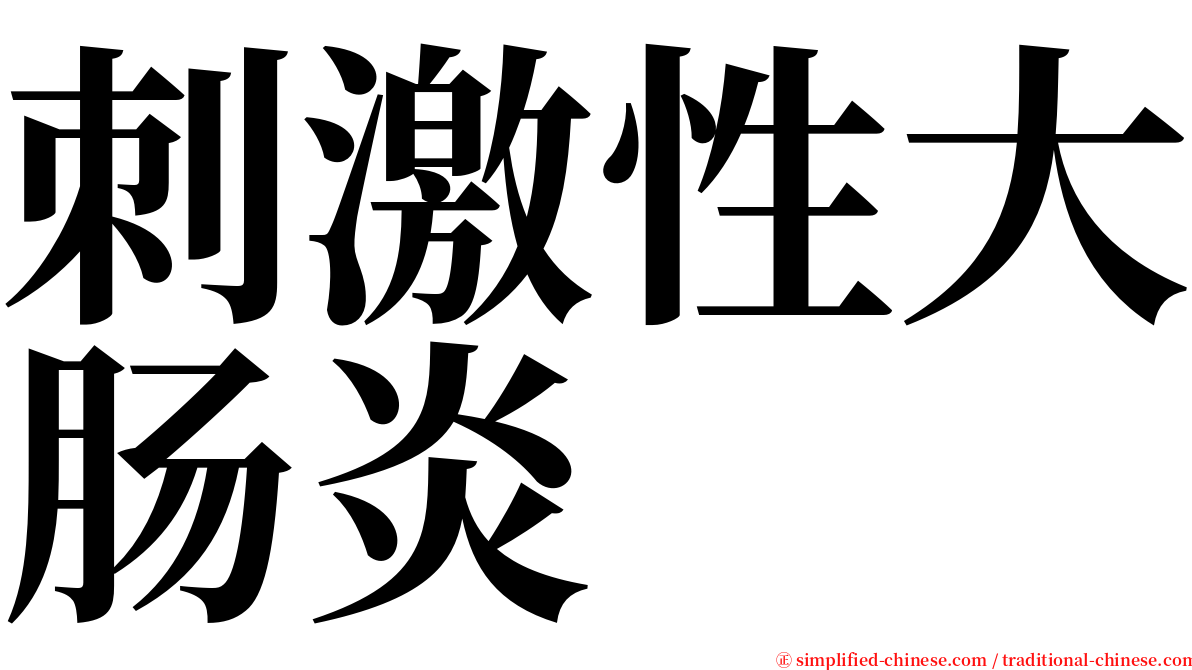 刺激性大肠炎 serif font