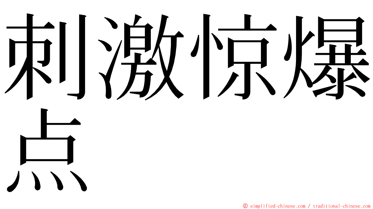 刺激惊爆点 ming font