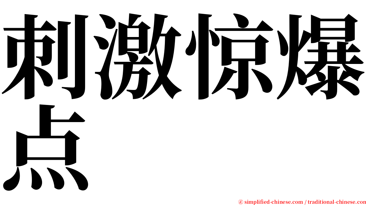 刺激惊爆点 serif font