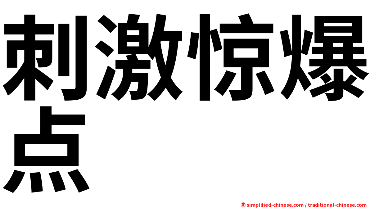 刺激惊爆点