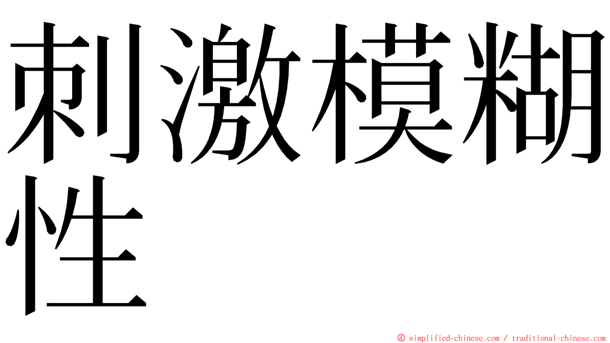 刺激模糊性 ming font