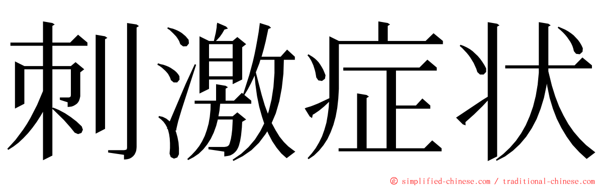 刺激症状 ming font