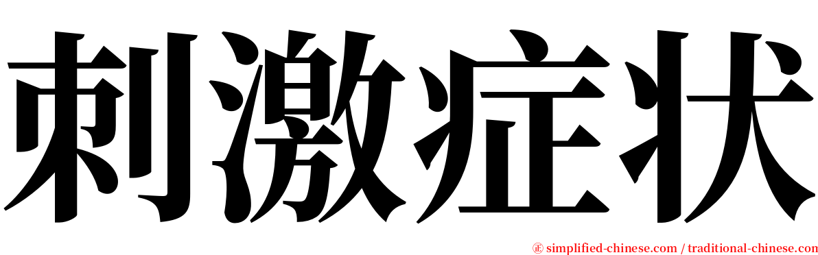 刺激症状 serif font