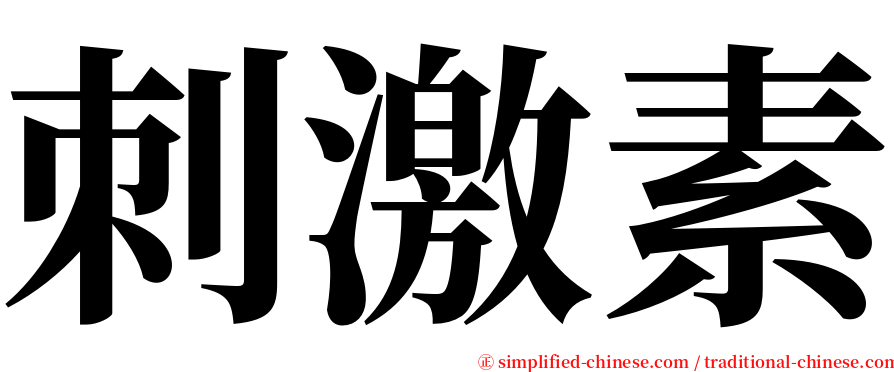 刺激素 serif font