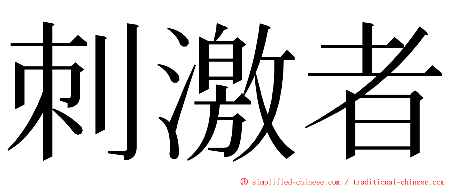 刺激者 ming font