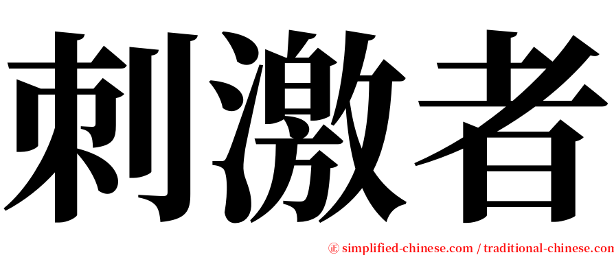 刺激者 serif font