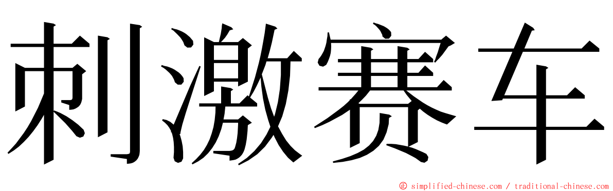 刺激赛车 ming font