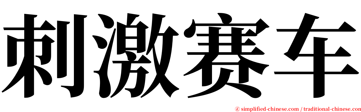 刺激赛车 serif font