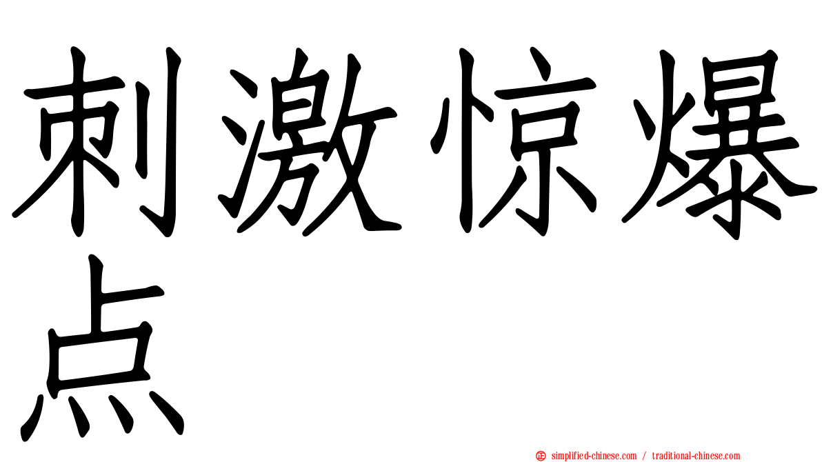 刺激惊爆点