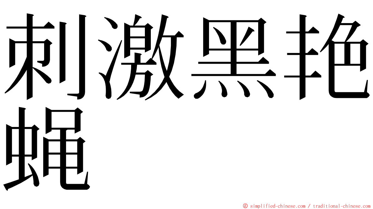 刺激黑艳蝇 ming font